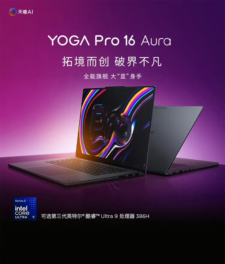 联想YOGA Pro16推出RTX5070全新配置版本，搭配Ultra9处理器，