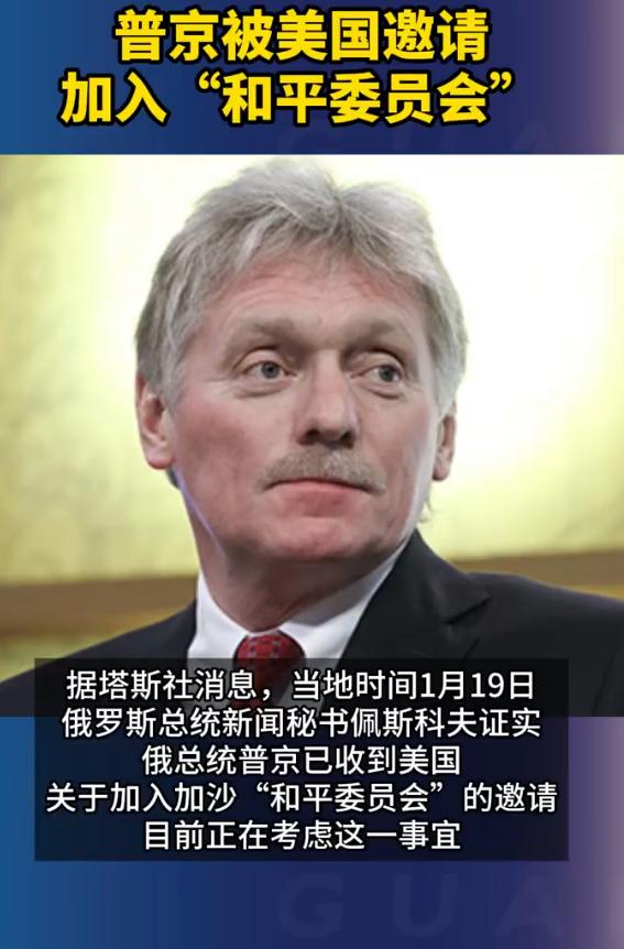 普京被美国邀请加入和平委员会
 
达沃斯论坛的聚光灯下，美国总统特朗普一句“普京