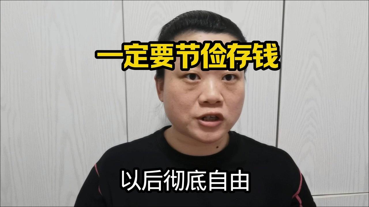 平时一定要节俭，把钱省下来。不要乱买车、乱买房，更不要买那些没用的用品。买回来堆