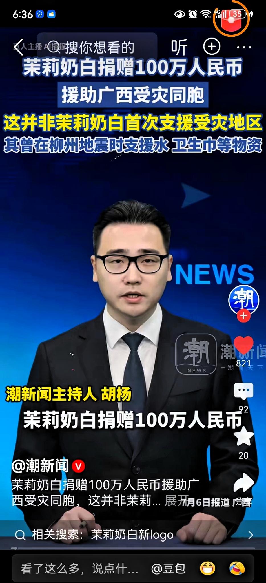 取之于民，用之于民。茉莉奶白干得好！宁可把钱捐给受灾群众，也不能把利润拱手让给野