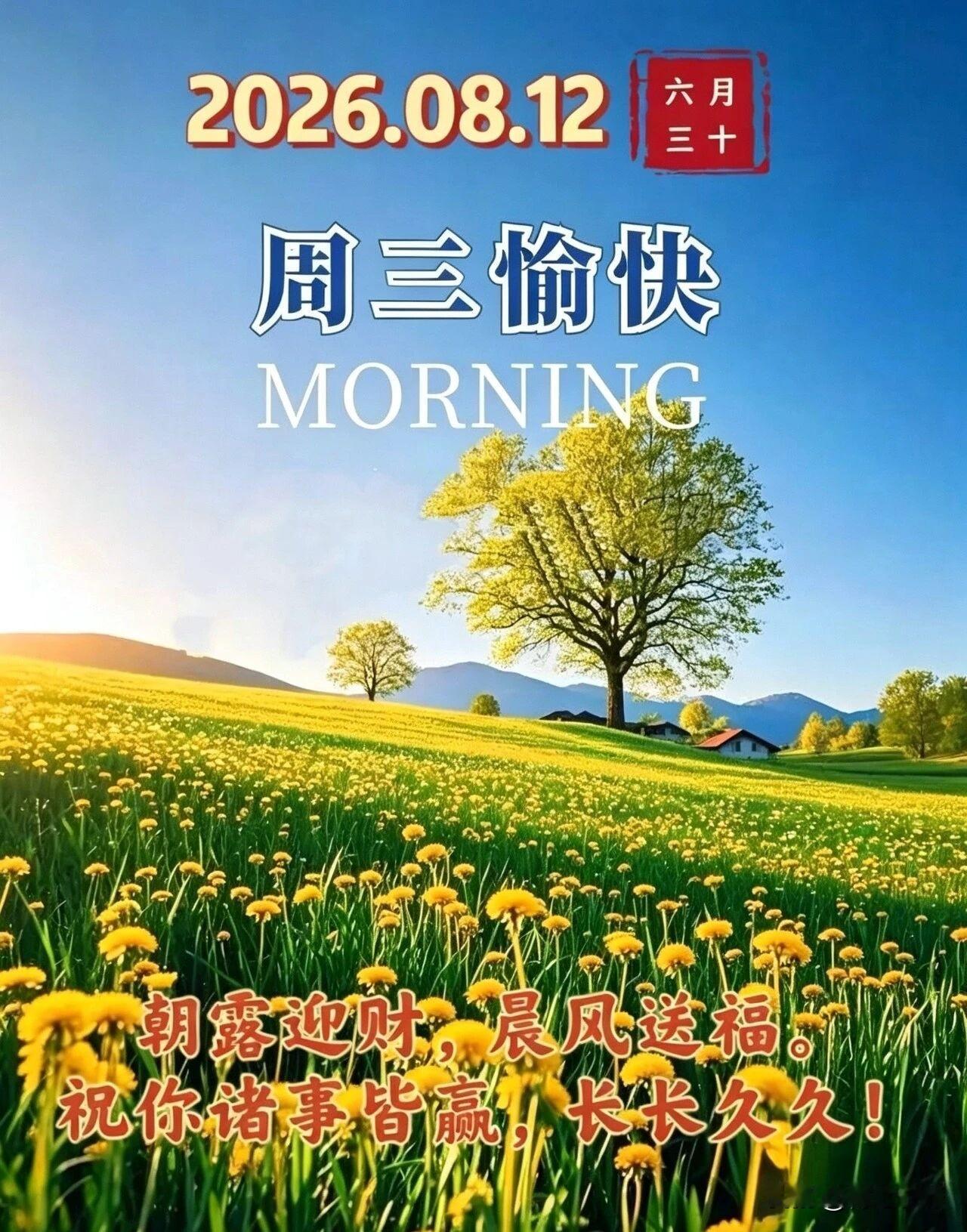 🍂²⁰²⁶/₀₈.₁₂ᵕ̈周三｜晨遇浅秋☕️
🍃Good Morning
【