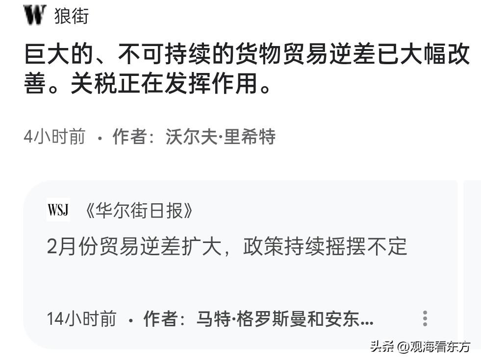 美国两家媒体对同一件事不同结论的报道，一家认为二月份美国贸易逆差大幅缩小，特朗普