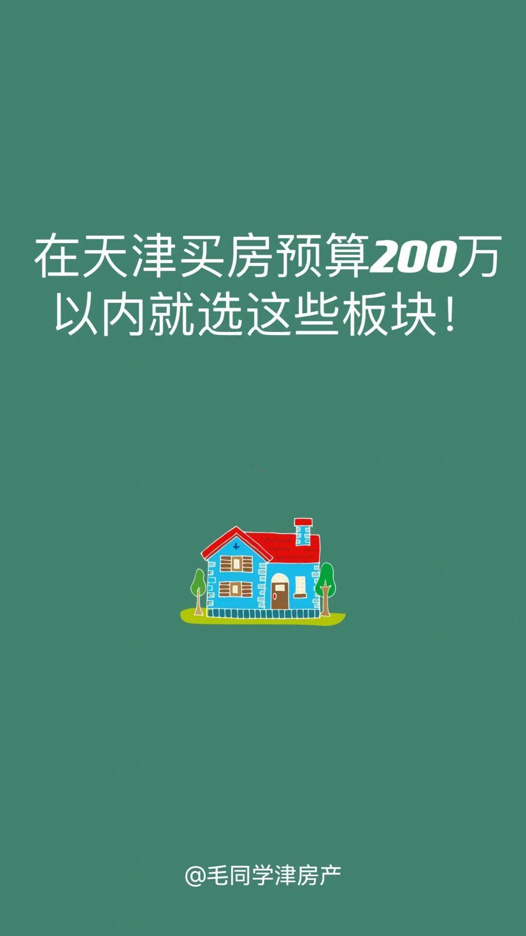 在天津买房预算200万以内就选这些板块！