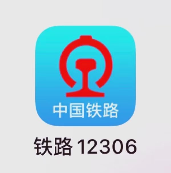 12306回应女子被买两张高铁票是不是用过加速包抢票，所以身份信息泄露了