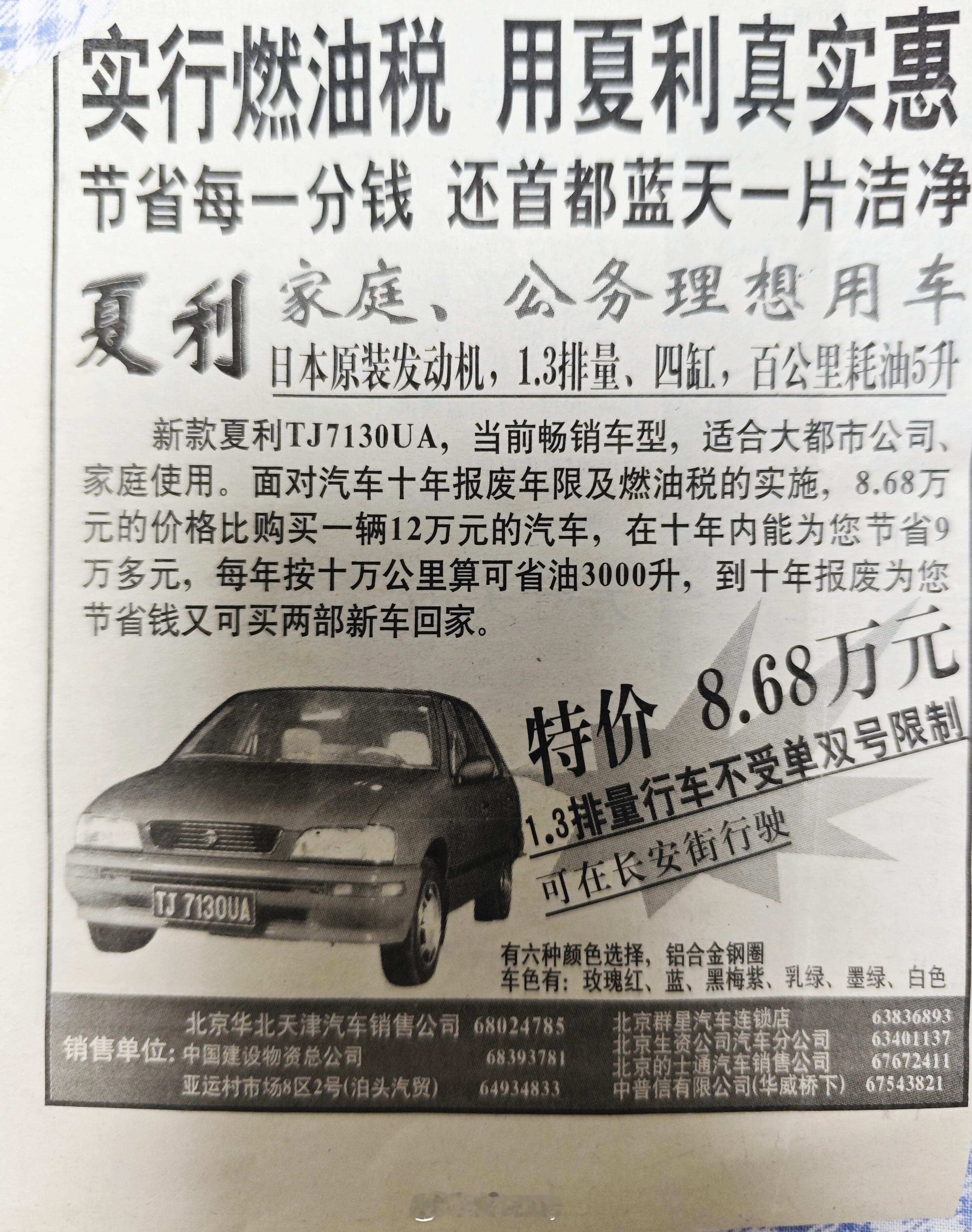 28年前的夏利轿车，那时候能花8.68万买辆车的算是挺富的了吧。[哆啦A梦吃惊]
