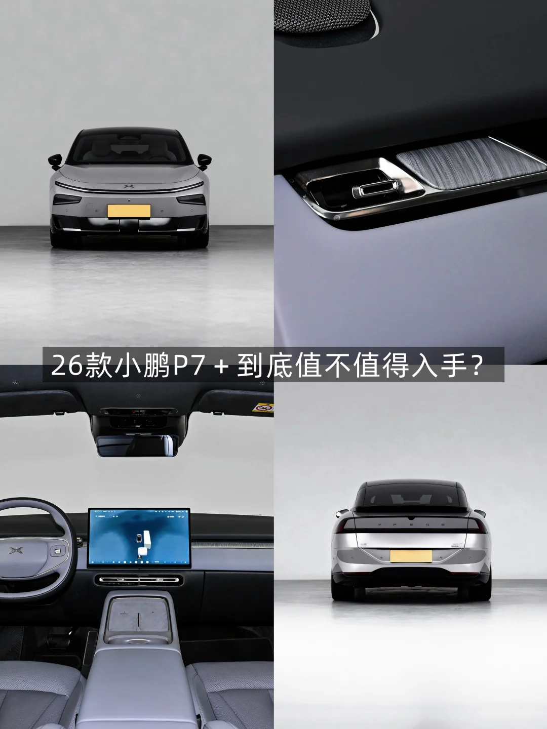 20万内高配之选！26款小鹏P7＋选购指南！