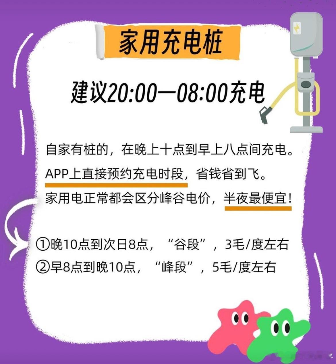 晚上11点后给爱车充电新能源车在晚上用电低谷期，充电会更便宜一些，而且也能减少电
