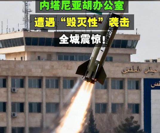 第十轮才刚刚开始， 内塔尼亚胡办公室和空军司令部等目标被击中，这说明这三天伊朗的