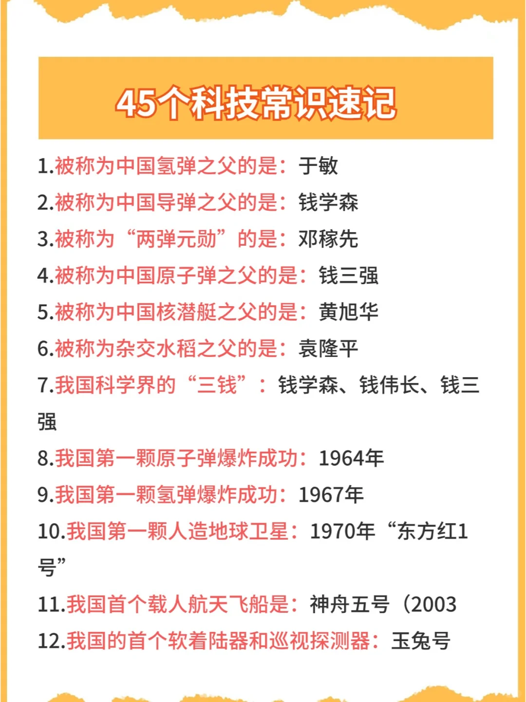 拿捏👌45个科技常识速记，都是考点