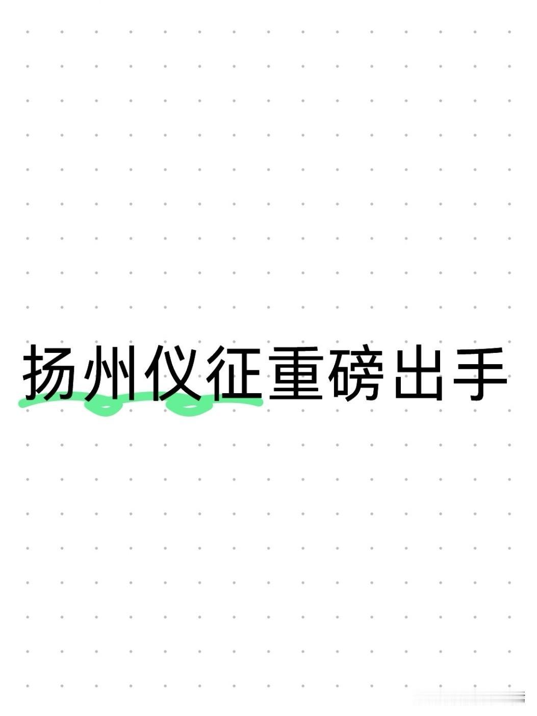5月25日，扬州仪征召开政府项目、国企项目拖欠农民工工资整治推进会。仪征市委常委