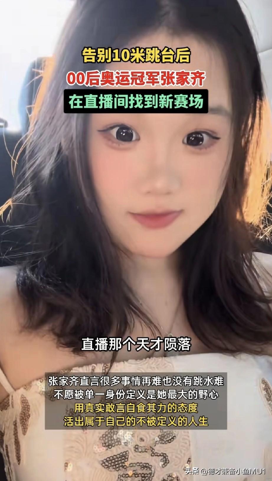 支持张家齐！靠劳动赚钱并不丢人！当年那个看着十分可爱的小姑娘，真让人喜欢。做直播