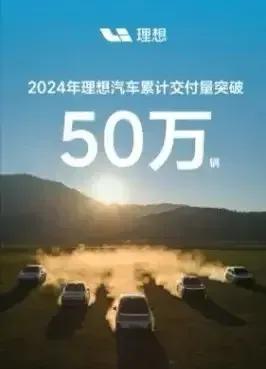 2024 年，理想汽车书写了一段令人惊叹的篇章，全年累计交付量高达 50 万辆以