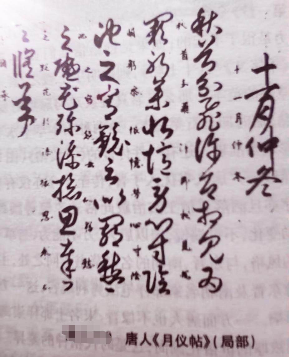 古风书法中，《月仪帖》堪称一绝。它有唐人草书神品和索靖章草两个版本。
唐人草书《