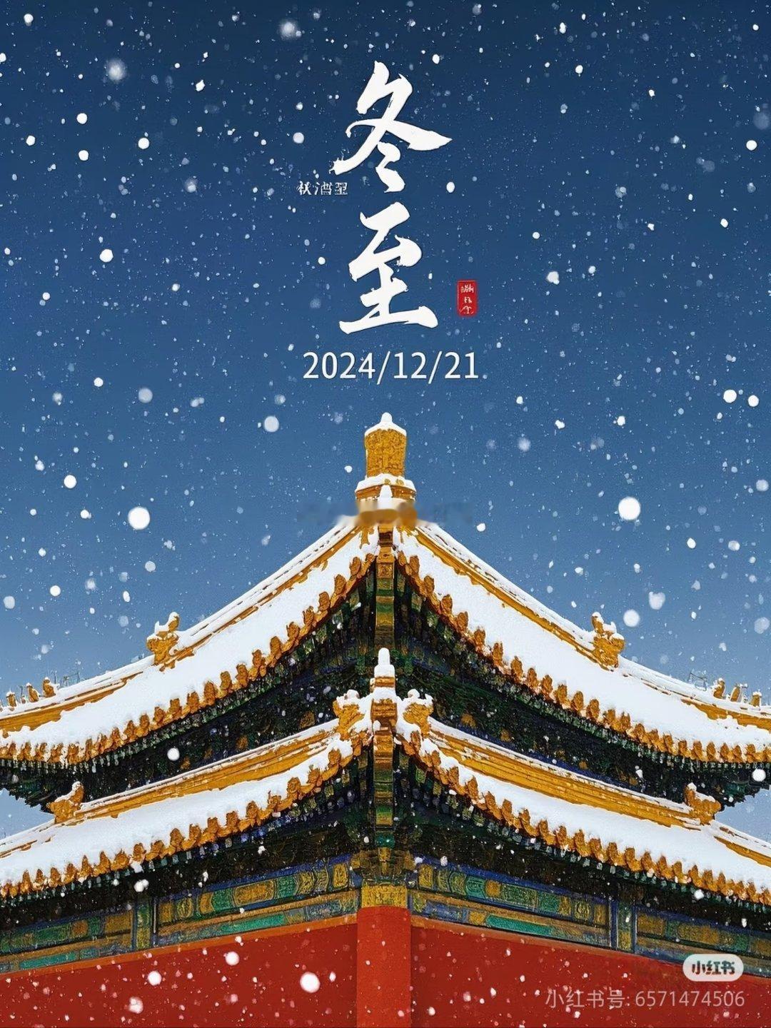 冬至快乐呀 你们今天习俗要做啥呢？周末啦 来互动互动和抽小🧧 评论就行！周末等