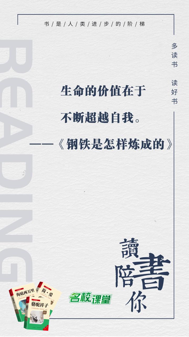 #名著阅读# #名校课堂陪你读名著#
生命的价值在于不断超越自我。
——《钢铁是