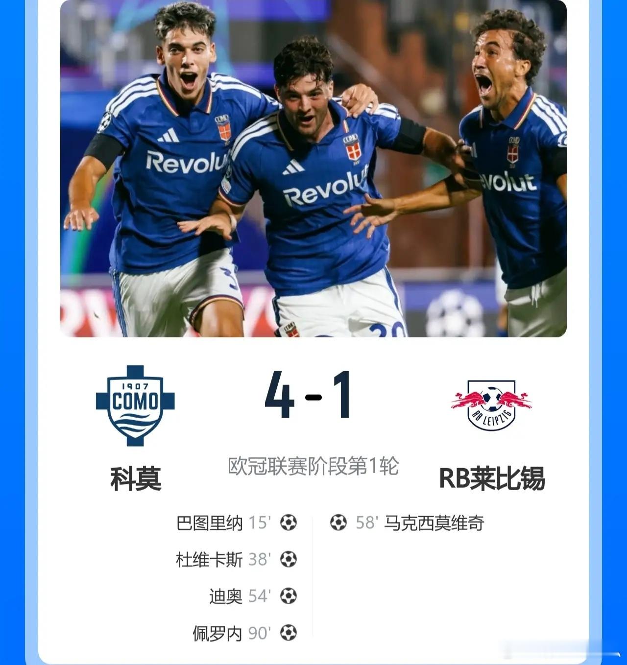 队史欧冠首球+首胜！也是意甲球队本轮欧冠的唯一胜利！科莫4-1大胜莱比锡！此役，