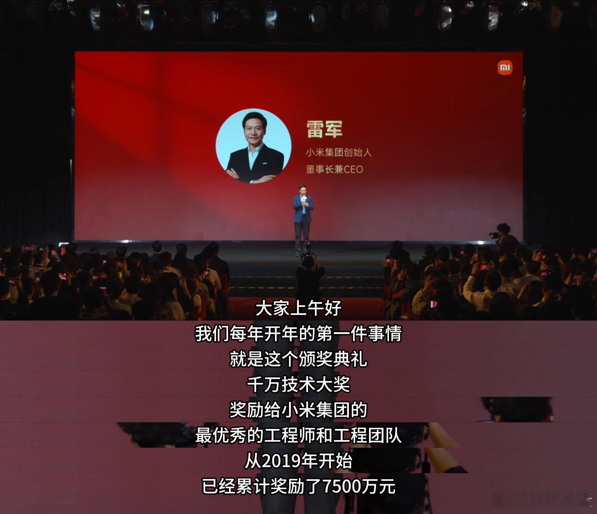 小米这个奖，雷军亲自发钱，工程师走红毯，相当有排面了嗷。我觉得这比单纯发新闻稿说