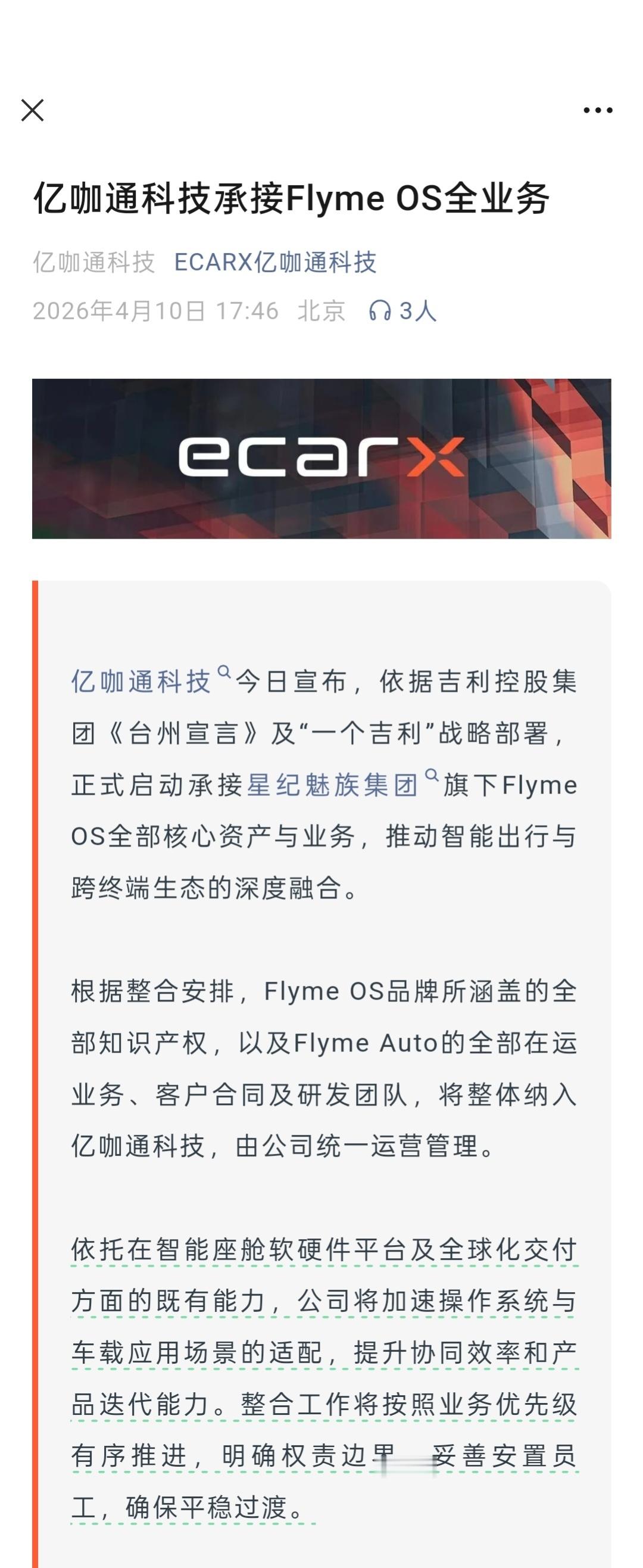 亿咖通科技正式启动承接星纪魅族集团旗下Flyme OS全部核心资产与业务，对此，