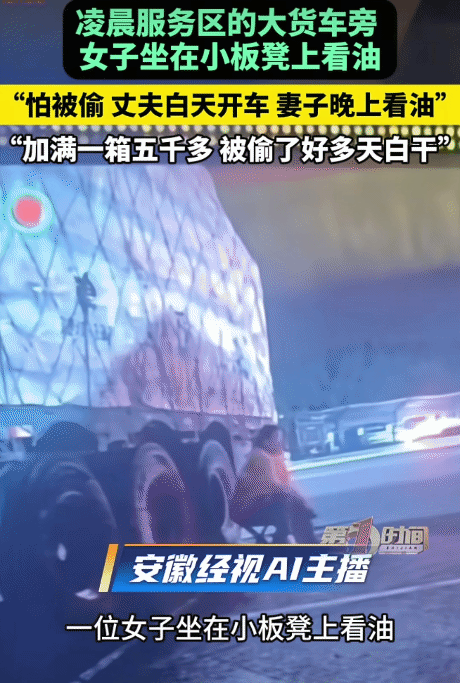 “太不容易了，”江苏常州，凌晨服务区大货车旁，女子坐在小板凳上。她不睡觉，也不玩
