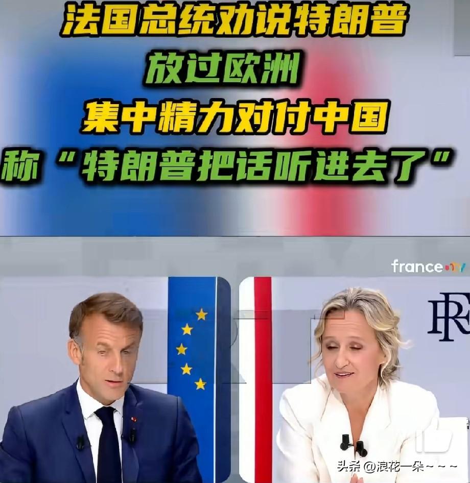 看完这个“内幕”，感觉到法国总统马克龙也好坏哦？马克龙怎么能够用这“损招”企图来