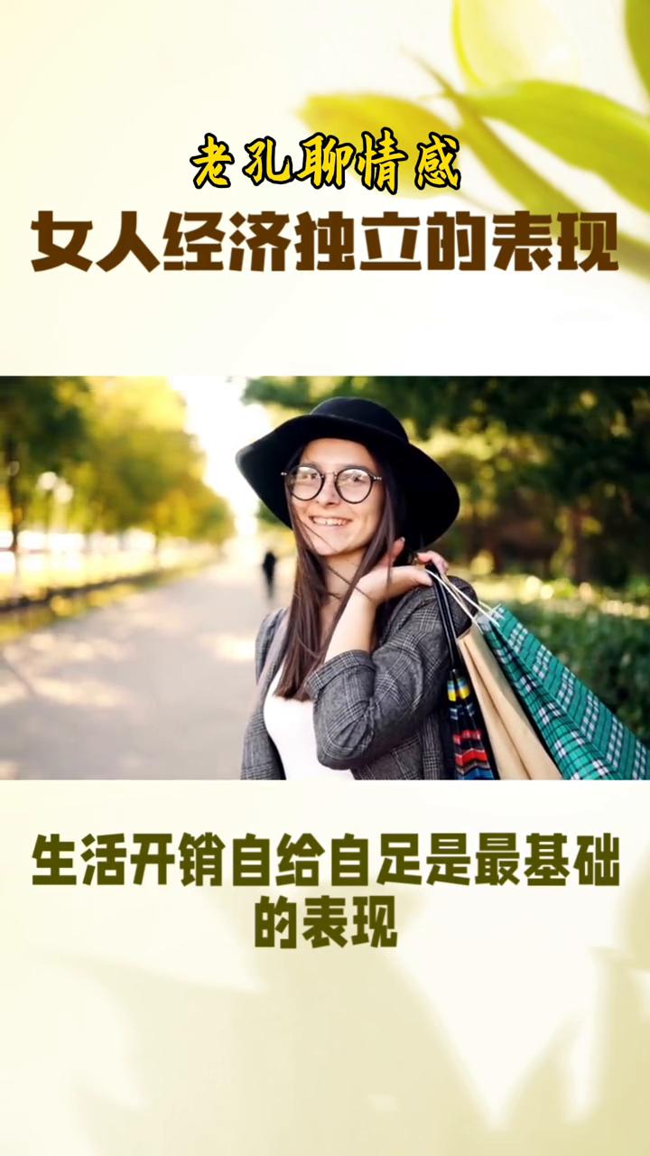 女人经济独立的表现。
很多人误以为女人经济独立就是收入丰厚、身家富足。其实真正的
