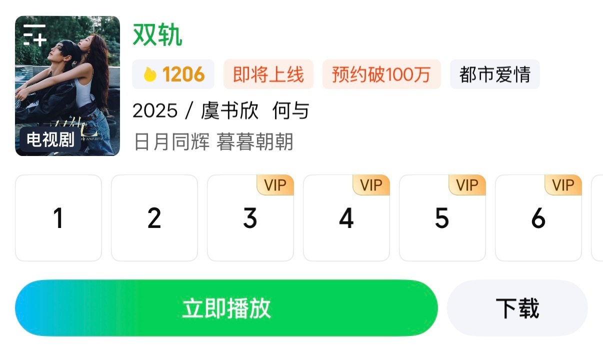 双轨播了，首播6集，重逢戏 