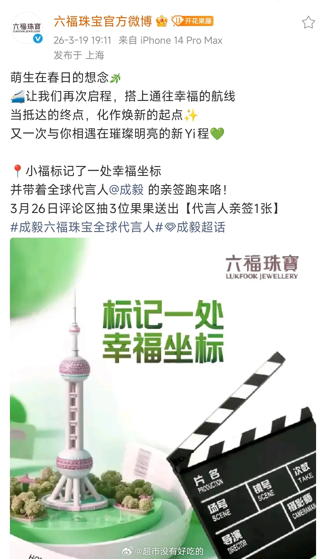 成毅六福这个文案应该是续约了 