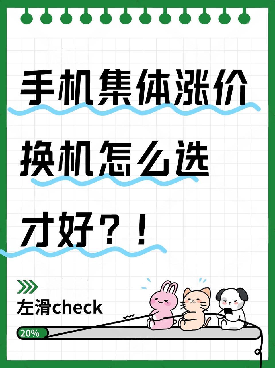 手机集体涨价，换机怎么选才好？。家人们，今年手机圈真的太离谱了😭 供...