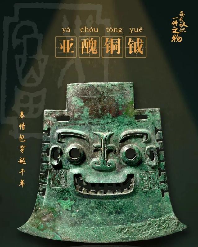 齐鲁藏珍：亚醜铜钺 兵器。1965年苏埠屯1号墓出土。共2件，青铜质，均体型巨大