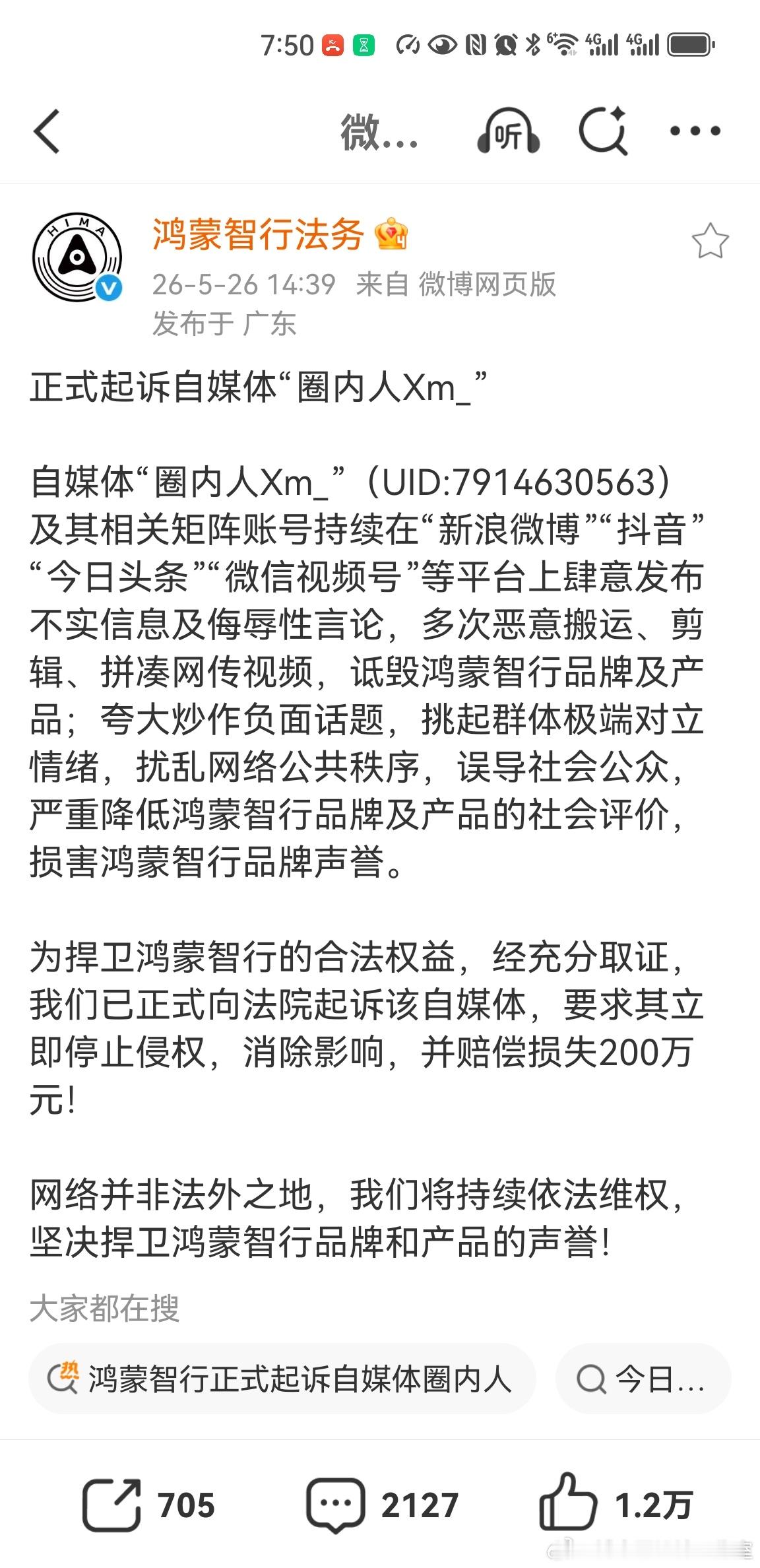 鸿蒙智行法务终于起诉圈内人了！鸿蒙智行正式起诉自媒体圈内人