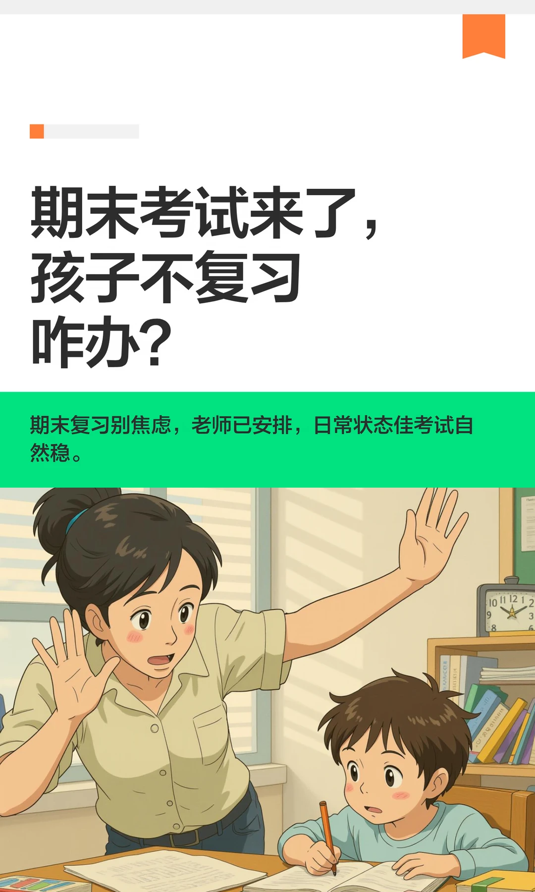 期末考试来了，孩子不复习咋办？
