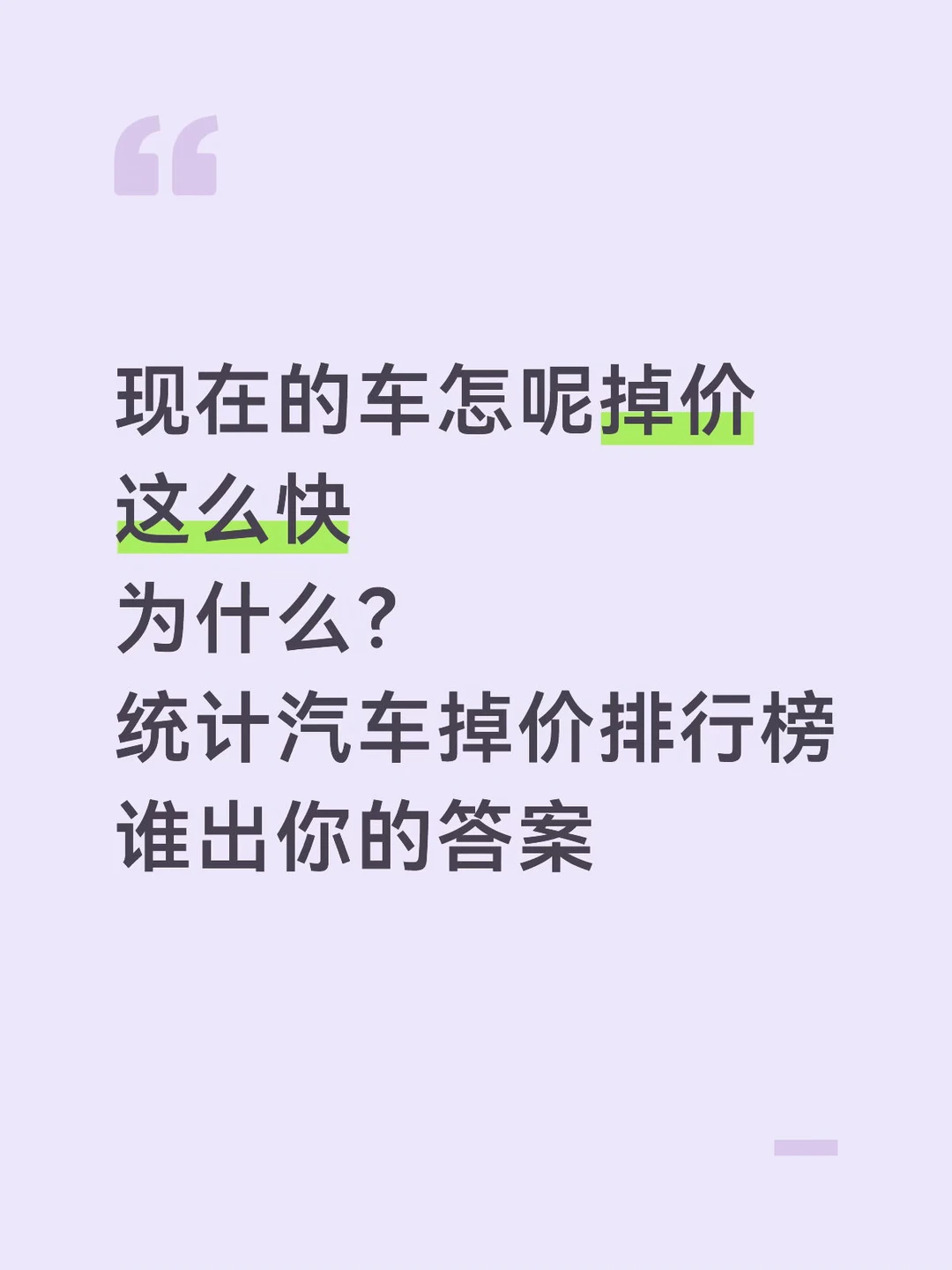 掉价最快的汽车品牌