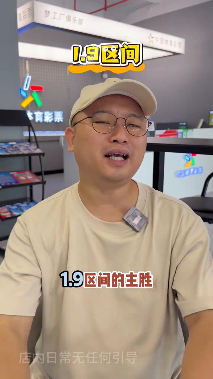 容易踩进去的平局陷阱。
大家好，我是开了8年T彩店的林老板。今天给大家拆解主场强