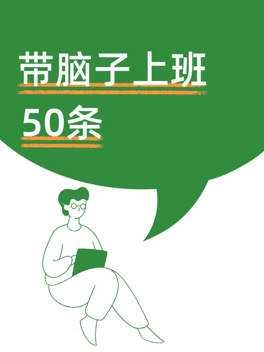 带脑子上班，50条实用建议，职场人必看（转） ​​​