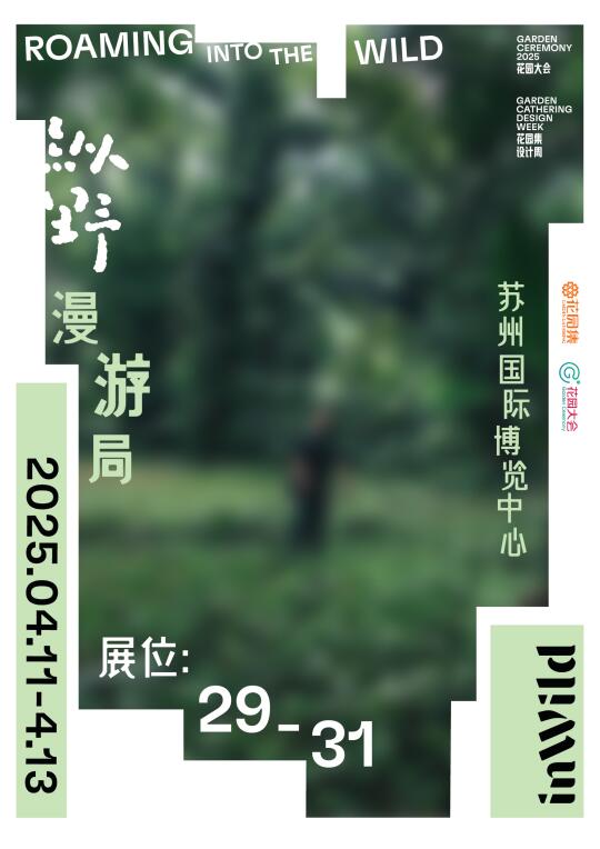 纵野漫游局｜在城市里造一座野生绿洲