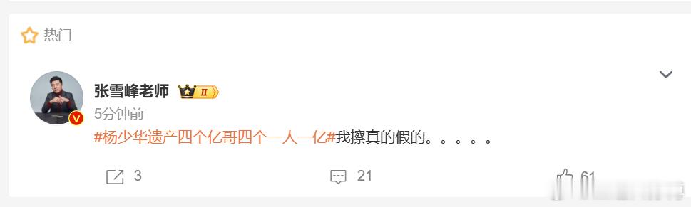 杨少华遗产四个亿哥四个一人一亿 半真半假，你猜去吧。不过相声这二十年真的是赚钱，