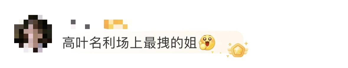 高叶名利场上最拽的姐 什么叫“拽”得有质感？高叶这组出发图把答案甩我脸上了，什么