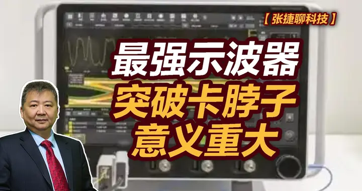 张捷财经观察 | 最强示波器突破卡脖子意义重大