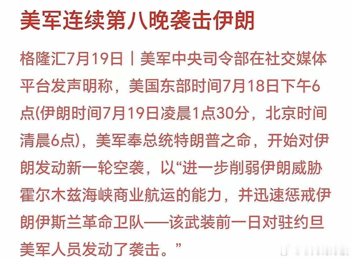 美伊冲突持续恶化，连续轰炸，下周股市又新一轮血洗美国那边7月18日傍晚6点下令动