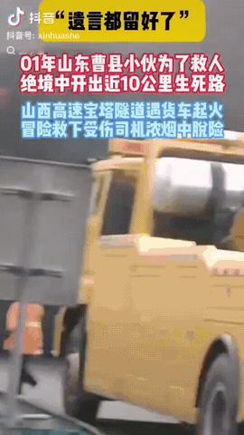 近日，山东菏泽，一00后小伙开车经过山西青银高速的宝塔山隧道里时，前方一辆大货车