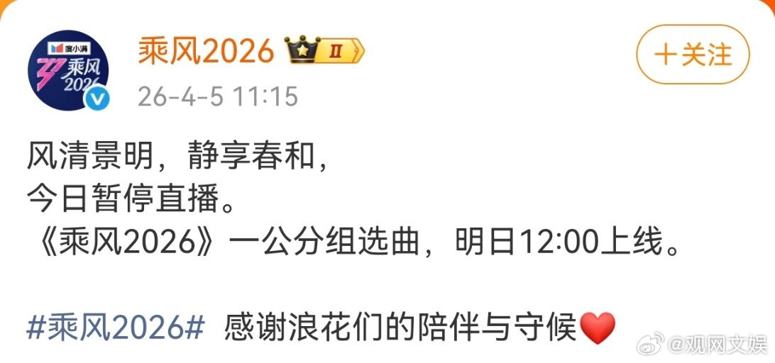 乘风2026今日暂停直播浪姐今日直播暂停《乘风2026》节目组宣布今日直播暂停。