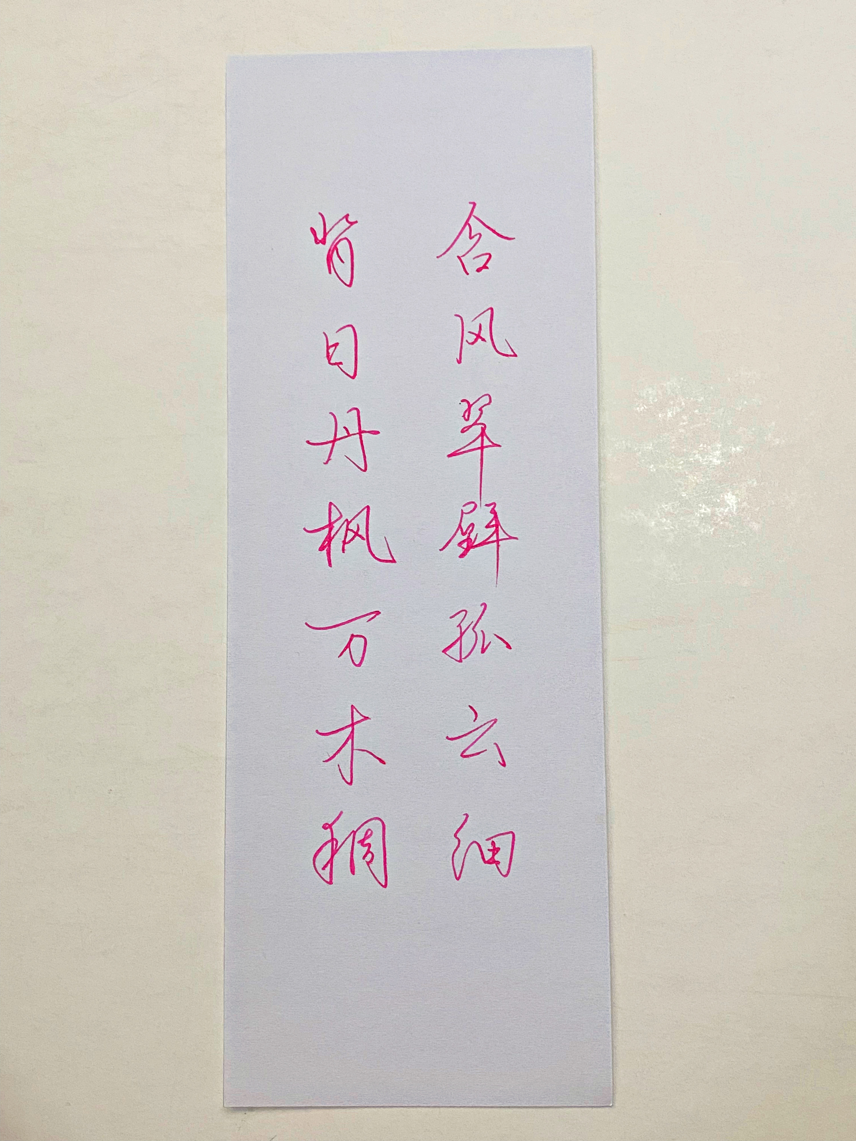 练字  含风翠壁孤云细 
