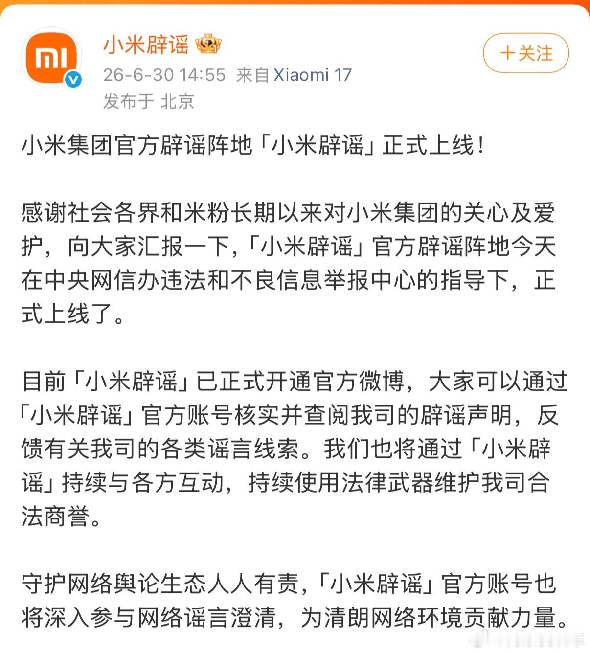 小米辟谣账号上线正式上线了，上线原因：“谣言太多！” 也是把小米逼的不得不针对谣