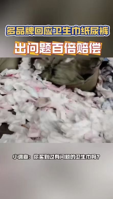 多品牌回应卫生巾出问题百倍赔偿多个纸尿裤商家回应百倍赔偿 我们希望能恪守承诺，确