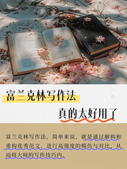 富兰克林写作法简直封神🔥真的好用到哭