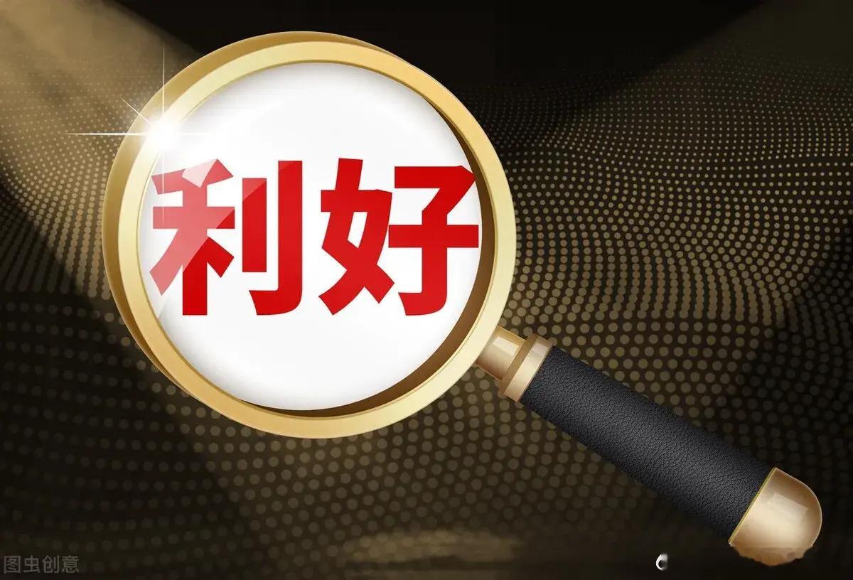 利好消息：1、*ST中润：6月5日起撤销退市风险警示及其他风险警示2、鸿路钢构：