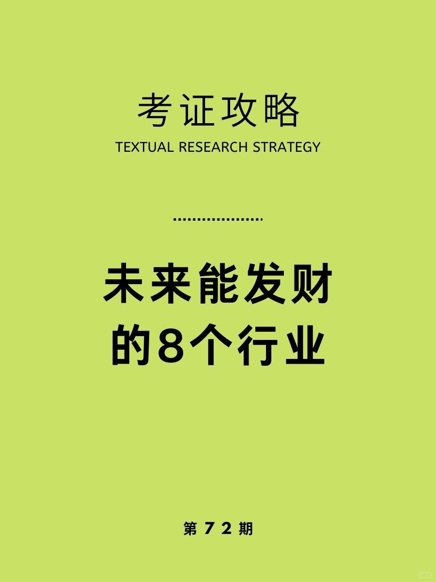 考证攻略|未来能发财(有潜力)的8个行业！