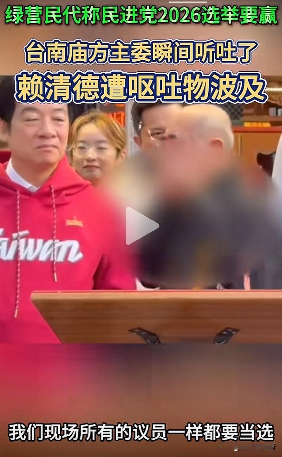 赖清德过年期间被吐了一身？

这不是段子，这是真事
台南市长候选人陈亭妃
在庙口