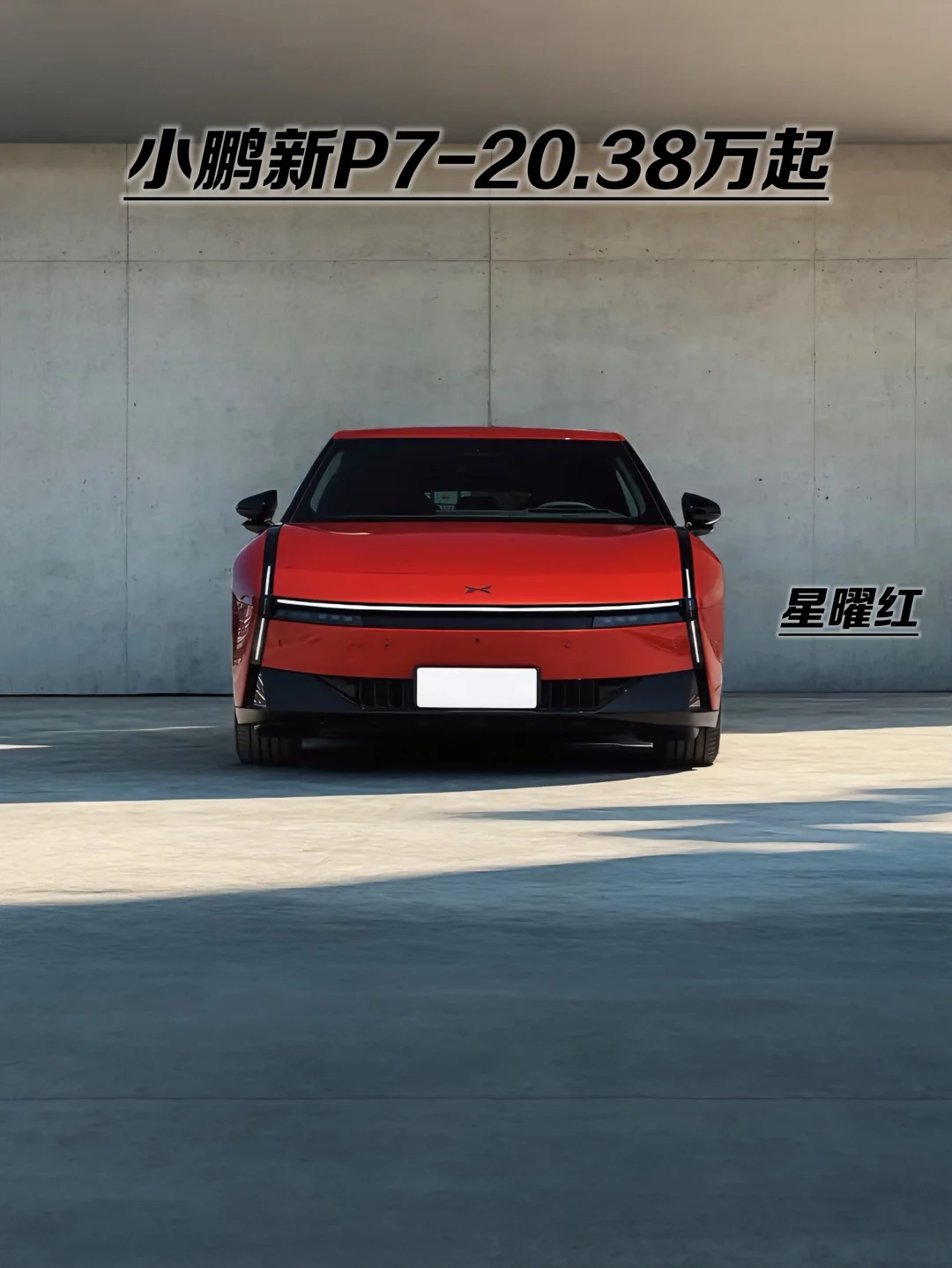 20万预算买啥车？小鹏新P7你值得一看！
