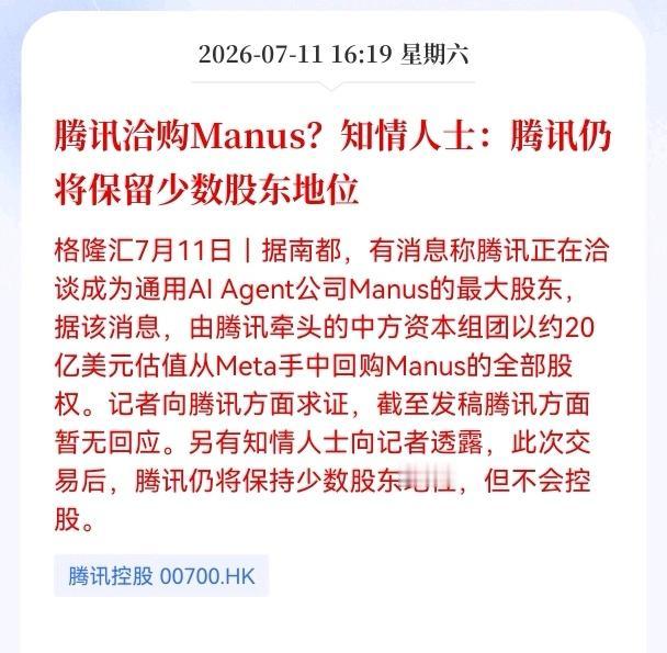 利好消息！重大利好消息！
腾讯发布重大利好消息！
腾讯洽购Manus？放弃控股、